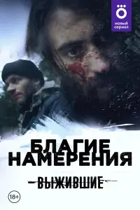 Выжившие: Благие намерения русский сериал